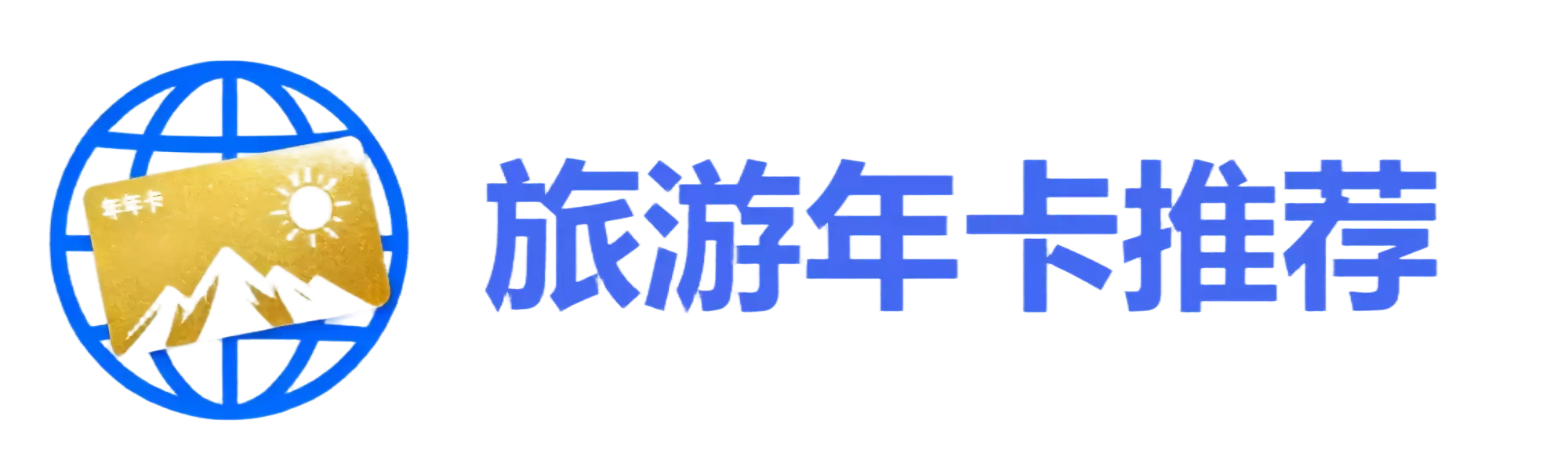 全国景区年卡优惠汇总与景区游玩攻略 | 旅游年卡网
