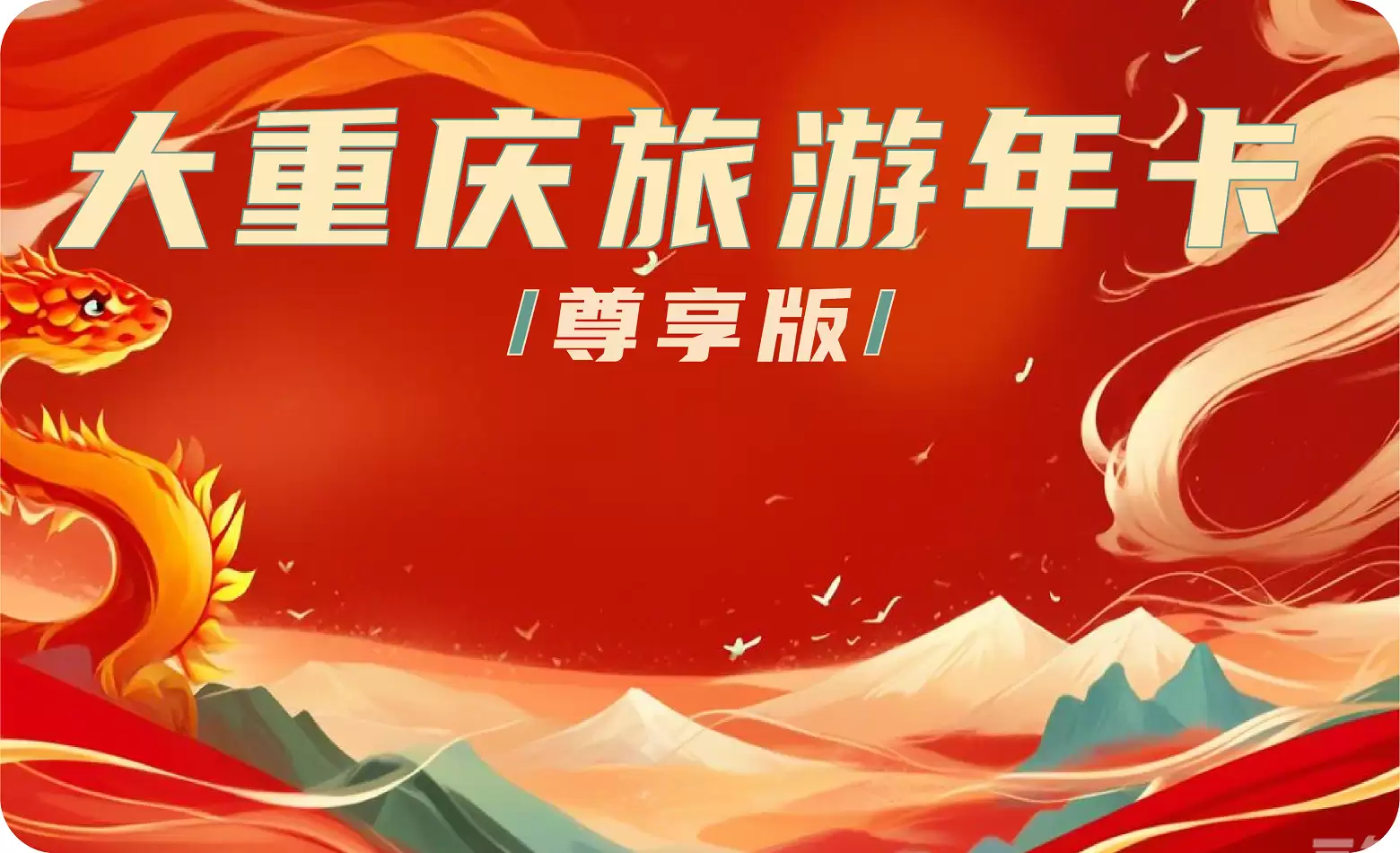 重庆-大重庆旅游年卡【尊享版】-全国景区年卡优惠汇总与景区游玩攻略|