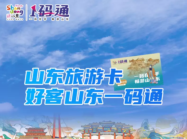 山东-好客山东一码通-全国景区年卡优惠汇总与景区游玩攻略|