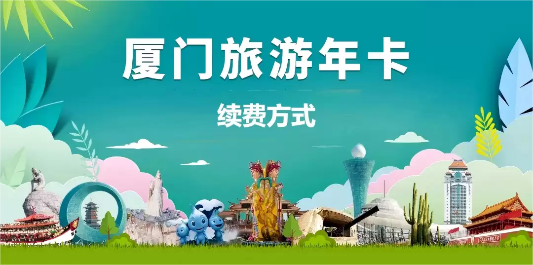 福建-厦门旅游年卡续费方式-全国景区年卡优惠汇总与景区游玩攻略|