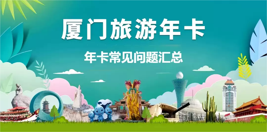 福建-厦门旅游年卡/户外运动卡 热门问答汇总-全国景区年卡优惠汇总与景区游玩攻略|