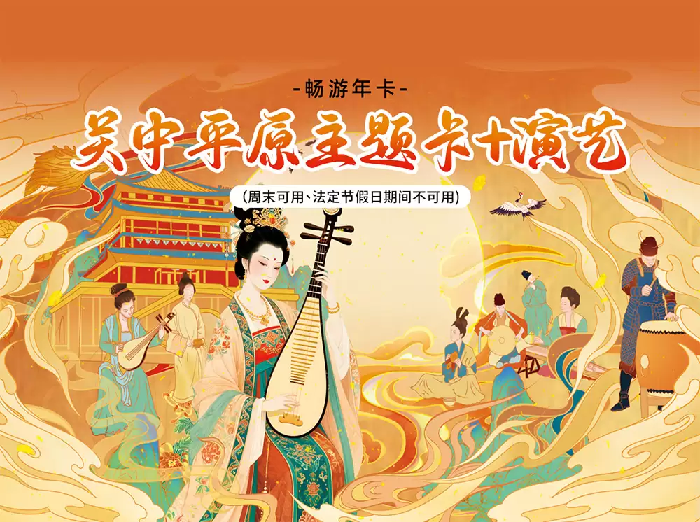 陕西-关中平原主题卡+演艺-全国景区年卡优惠汇总与景区游玩攻略|