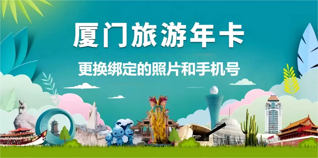 福建-厦门旅游年卡如何更换绑定的照片和手机号-全国景区年卡优惠汇总与景区游玩攻略|