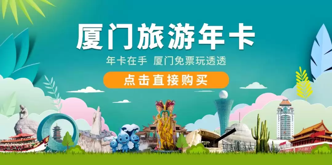 福建-厦门旅游年卡