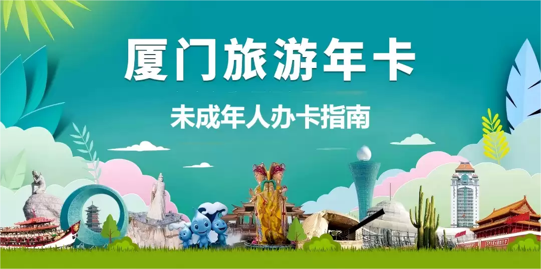 福建-厦门旅游年卡-儿童是否需要办年卡?怎么办理?未成年人办卡及用卡常见问题→