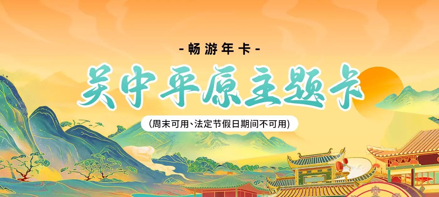 陕西-关中平原主题卡-全国景区年卡优惠汇总与景区游玩攻略|